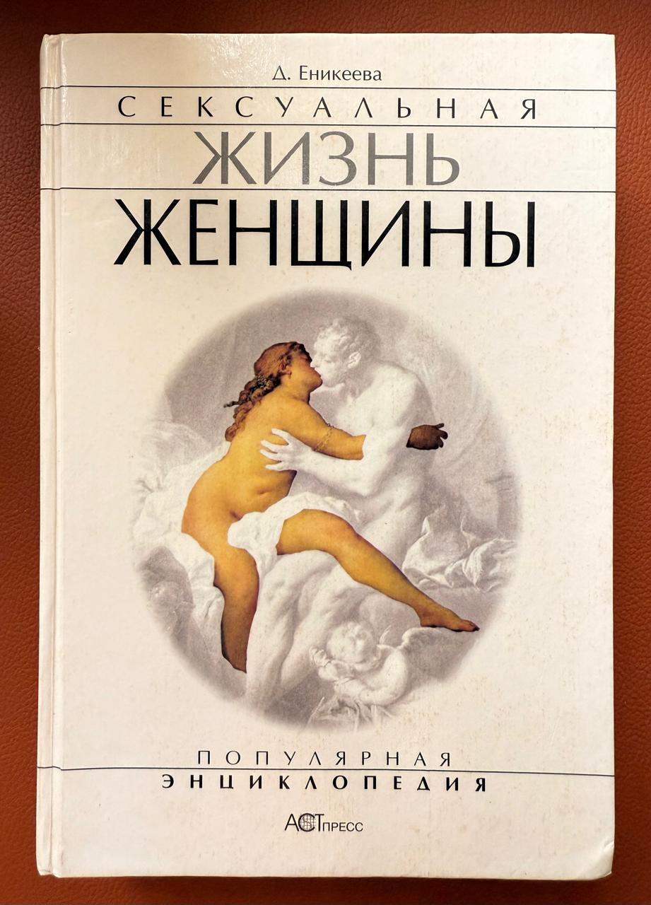 Фенвик Секс В Жизни Женщин