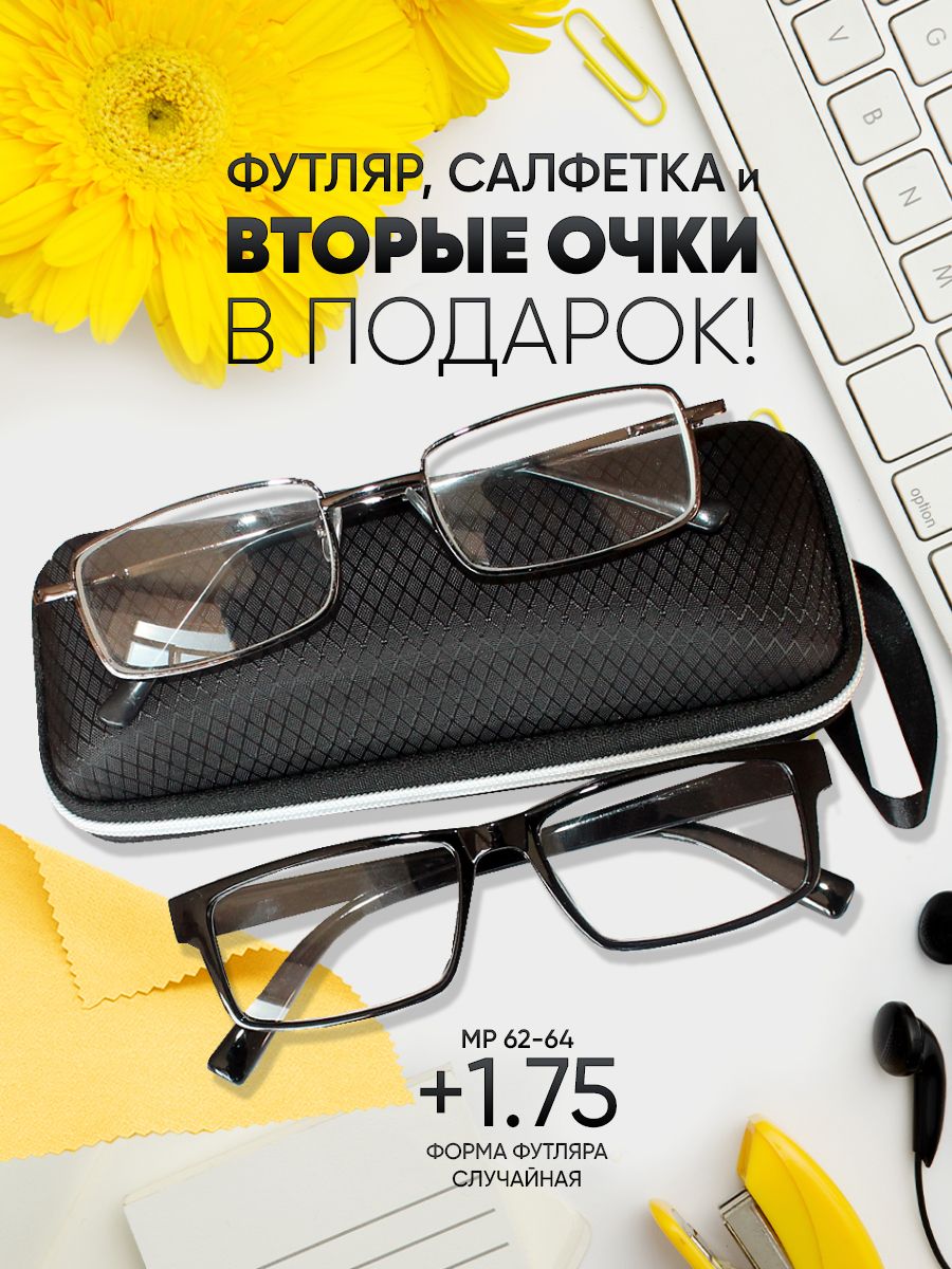Очкидлязрения+1.75корригирующиестеклянныелинзы
