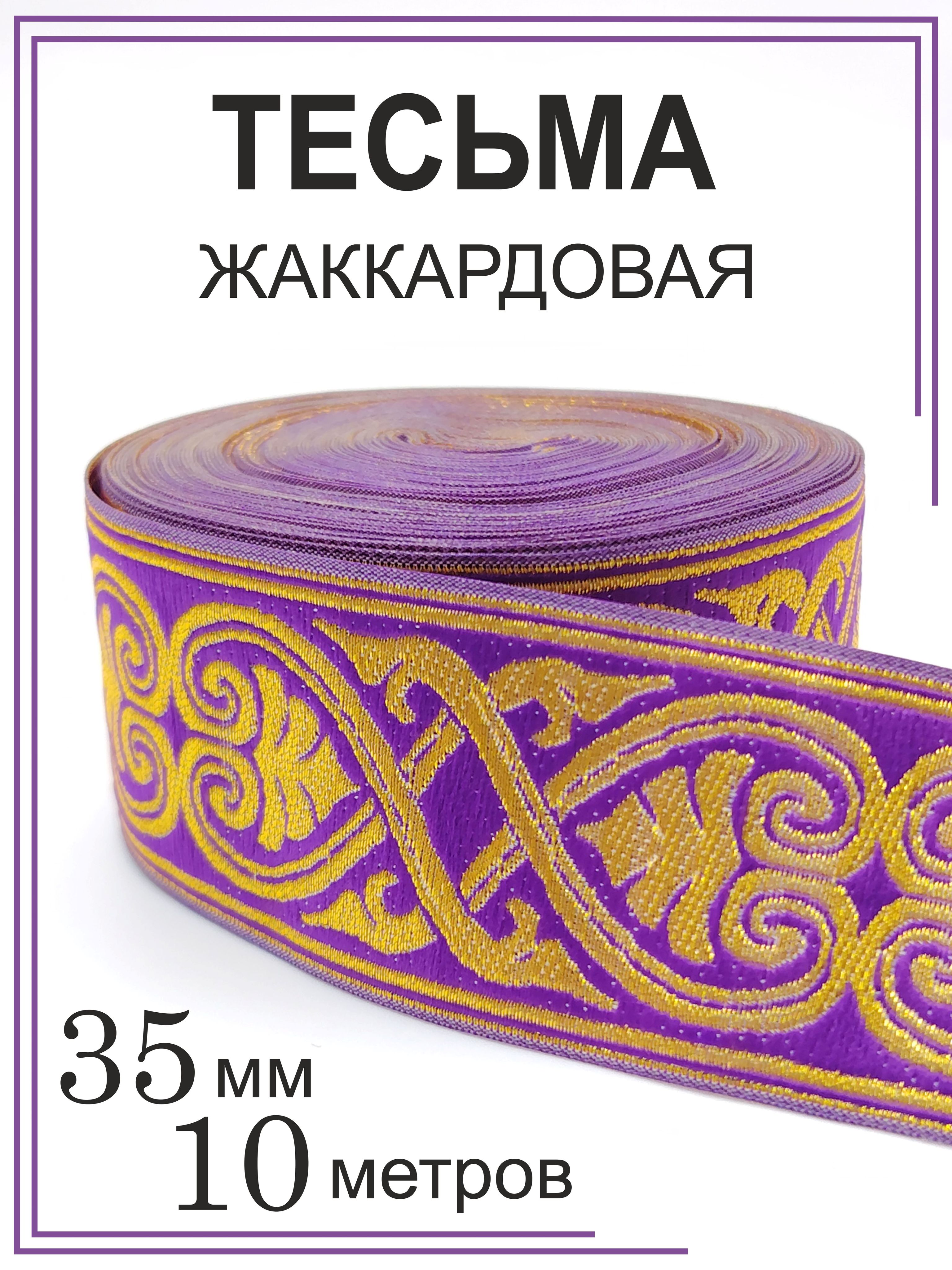 Жаккардовая тесьма Афина фиолетовая с золотом 35 мм, 10 метров для рукоделия