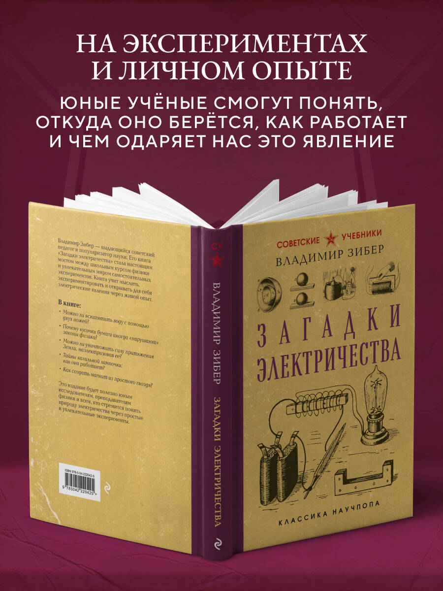 Загадки электричества. Лучшие советские учебники | Reference Book - Ozon image 2
