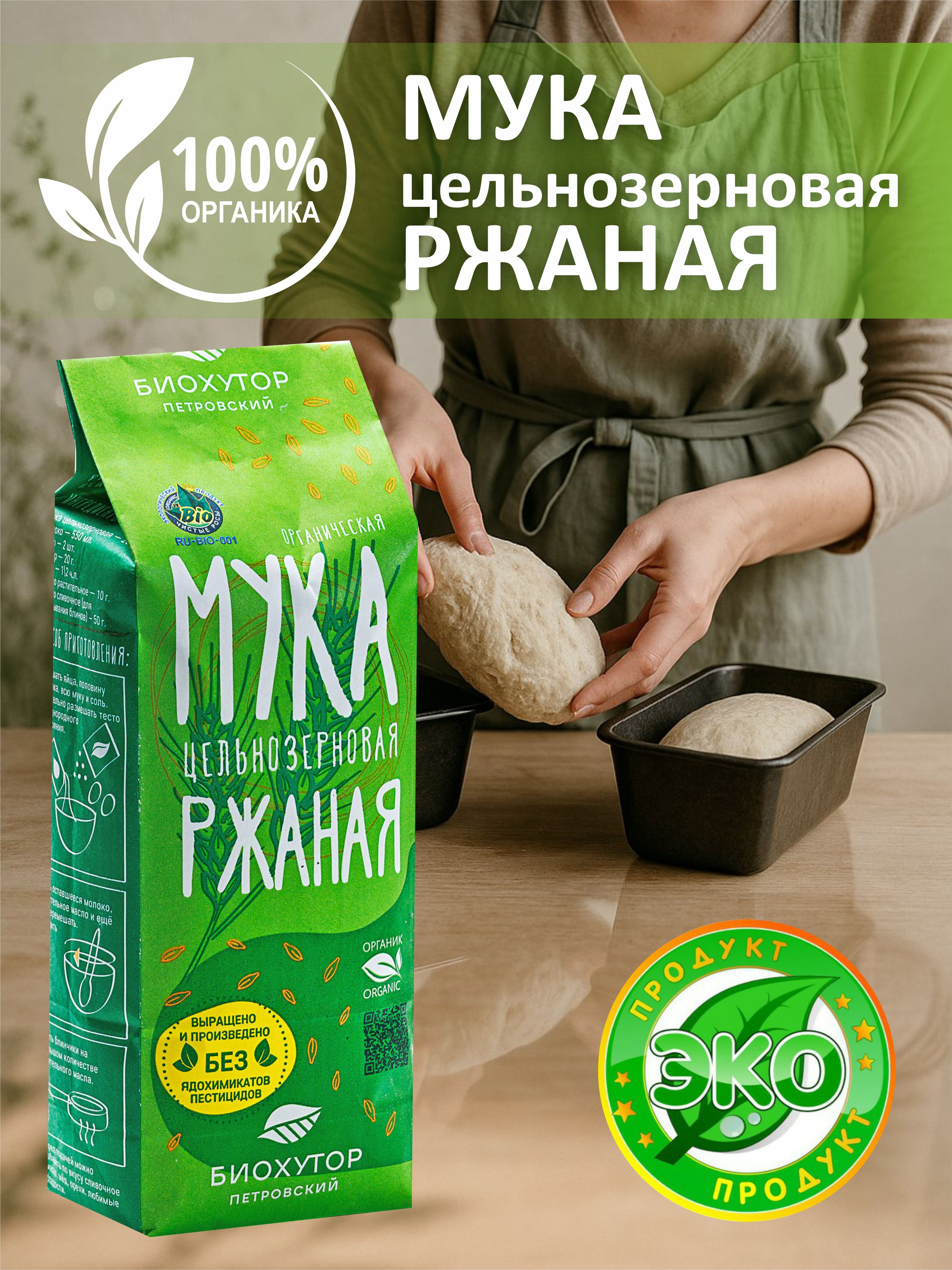 Мука ржаная цельнозерновая 1кг, экопродукт
