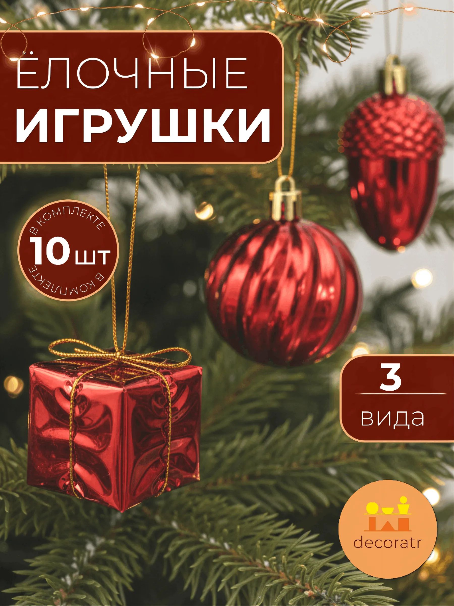Набор новогодних игрушек Шар 4см-Сосновая шишка 7.5см-Подарок 4cm Красный Китай