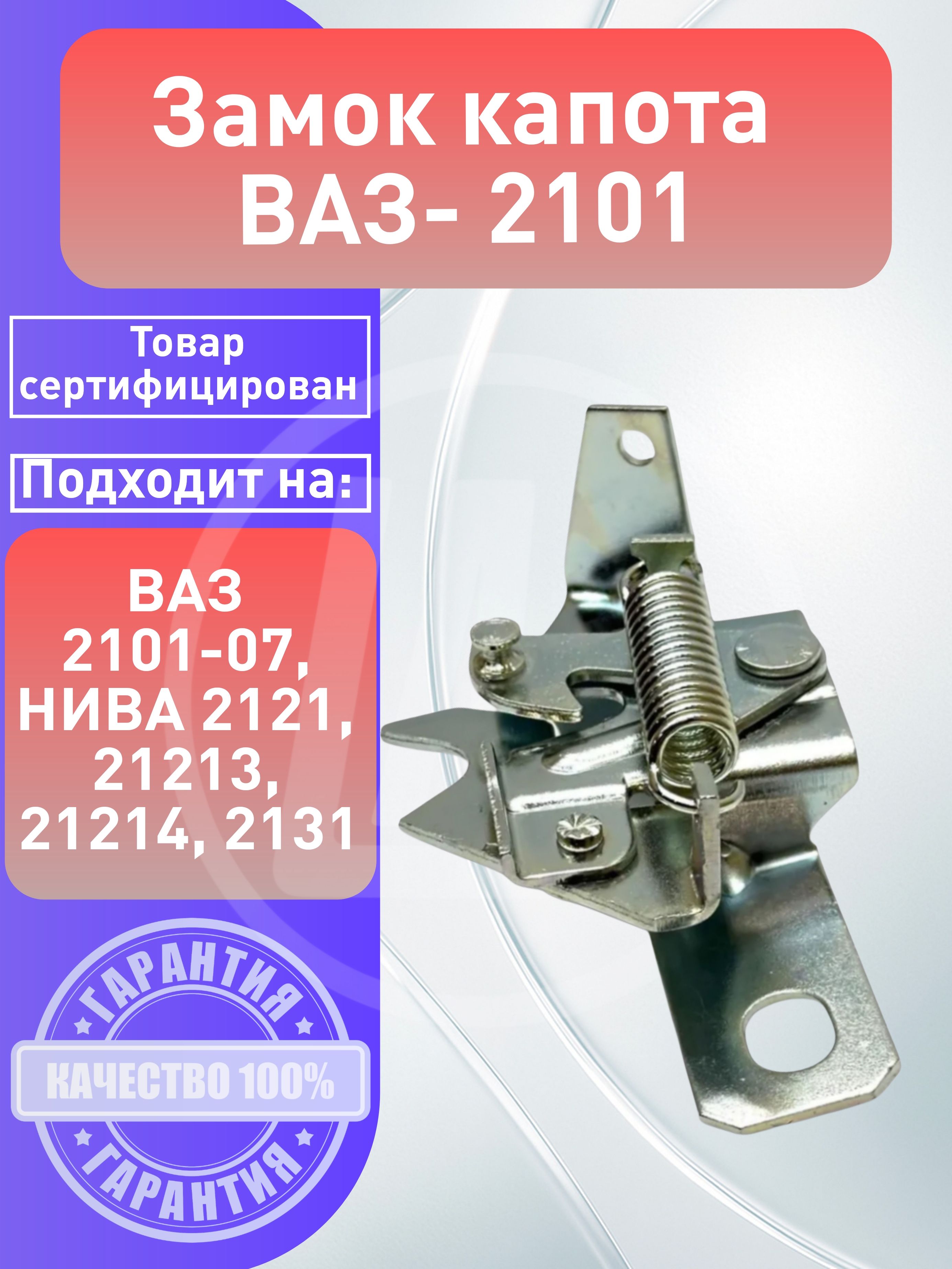 Замок капота 2101-21214 Рекардо (блистер)