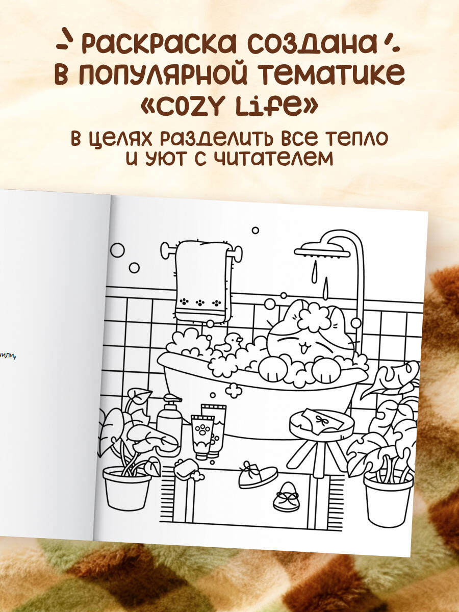 Теплые истории кошечки Шуни. Комфортная раскраска-антистресс | Friends Coloring Book - Ozon image 1