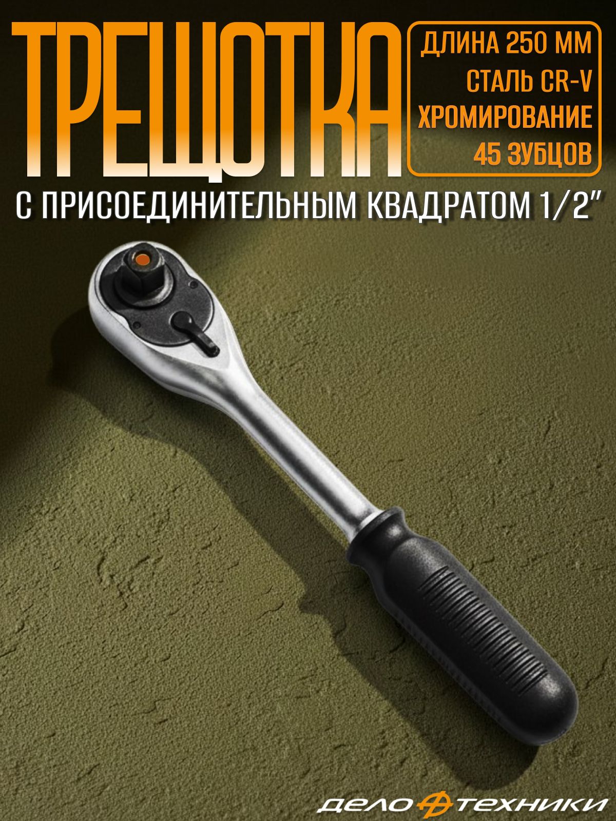 Трещотка реверсивная 1/2"DR 45 зубц. 250мм (Дело Техники)