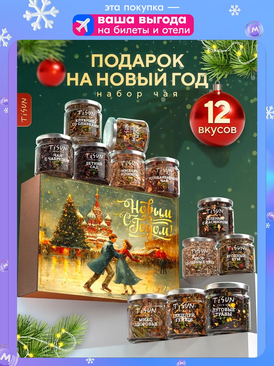 ПодарочныйнабордляженщиннаНовыйгодTiSun,новогодниеподарки2026коллегам,чайлистовойвбаночках,12шт
