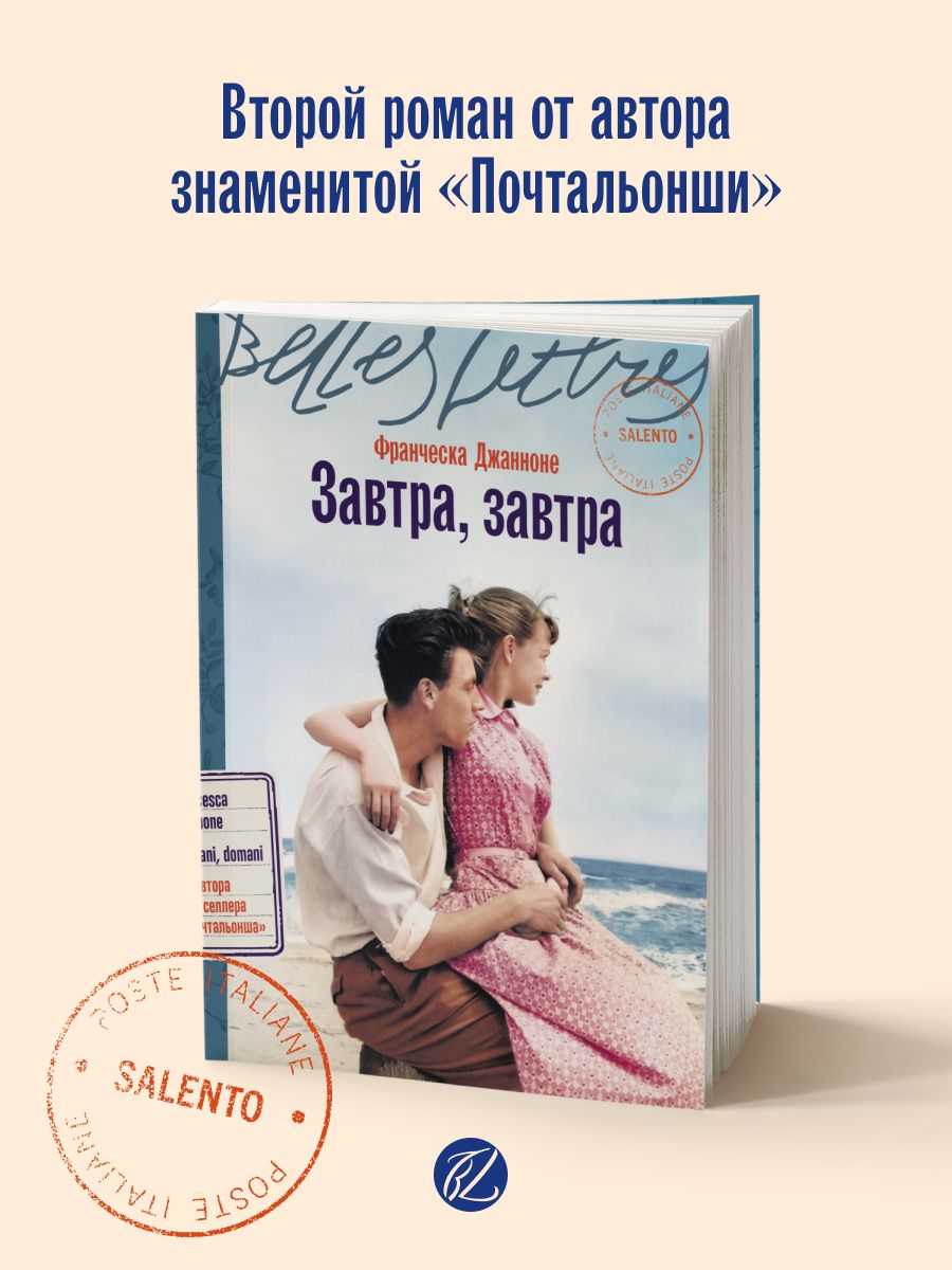 Завтра, завтра | Tomorrow, Tomorrow - Ozon image 1