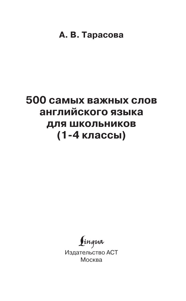 500 самых важных слов английского языка для школьников (1-4 классы) | 500 Most Important English Words for Schoolchildren (Grades 1-4) - Ozon image 2