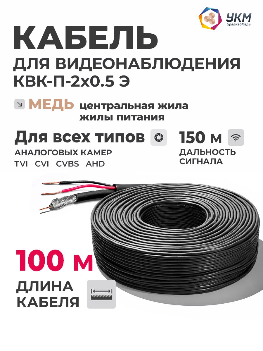 КабельдлякамерывидеонаблюденияКВК-П-2x0.5мм(Э),100м,медь,уличныйэкранированный,черный