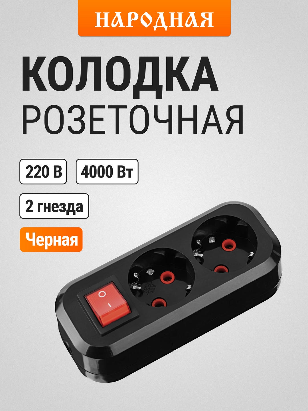 Колодкарозеточная2гнезда2П+3cвыключателем16А250Вчернаясерии"Народная"