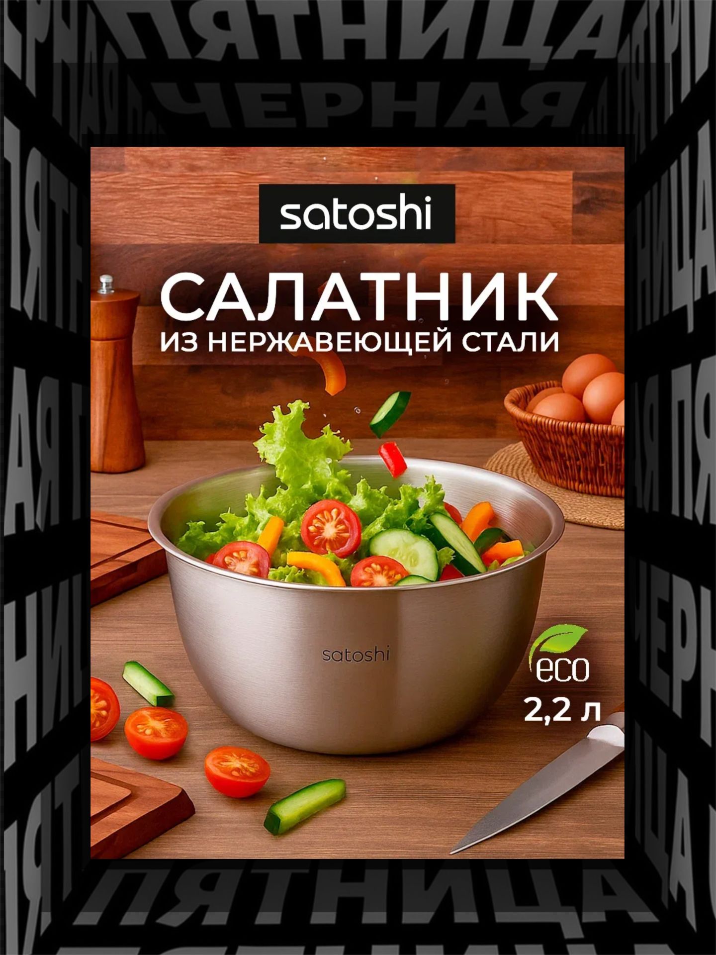 Салатник Satoshi глубокий из высококачественной нержавеющей стали, 21см