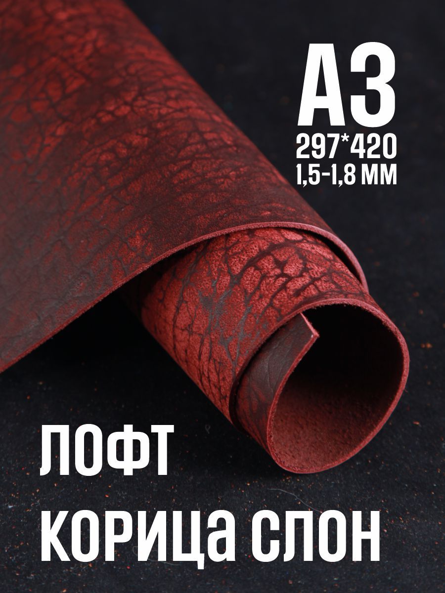 Кожа натуральная для рукоделия, Юфть "Корица лофт СЛОН", А3, 1,5-1.8