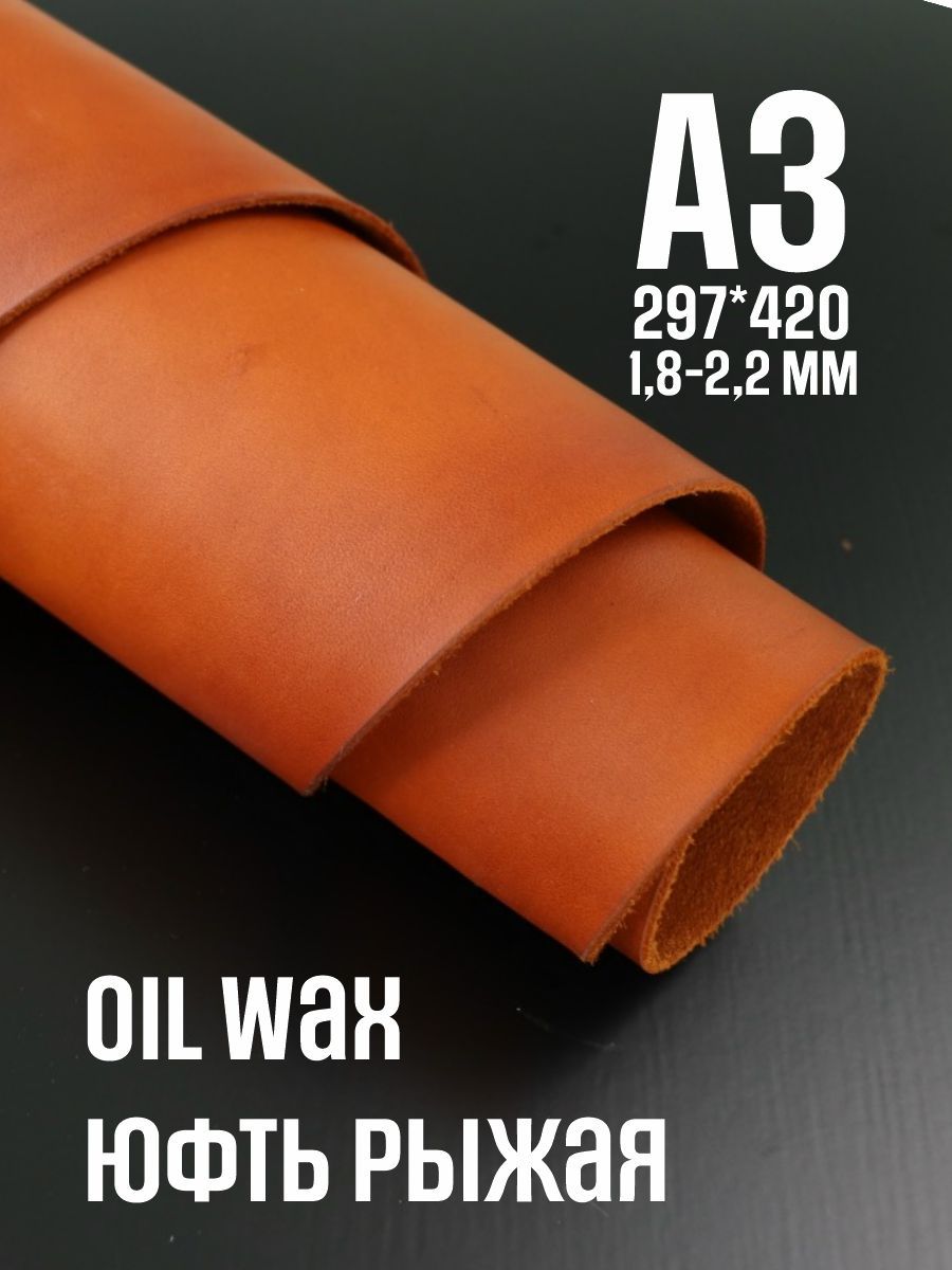 Кожа натуральная юфть OilWax, рыжий, А3, 1.8-2.2мм, сорт 1-2
