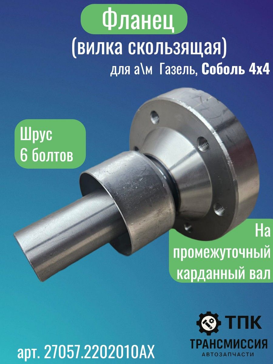 Вал карданный промежуточный (Шрус) Газель 22177, 23107,33027 Бизнес (6 болтов) (92см) "Оригинал"