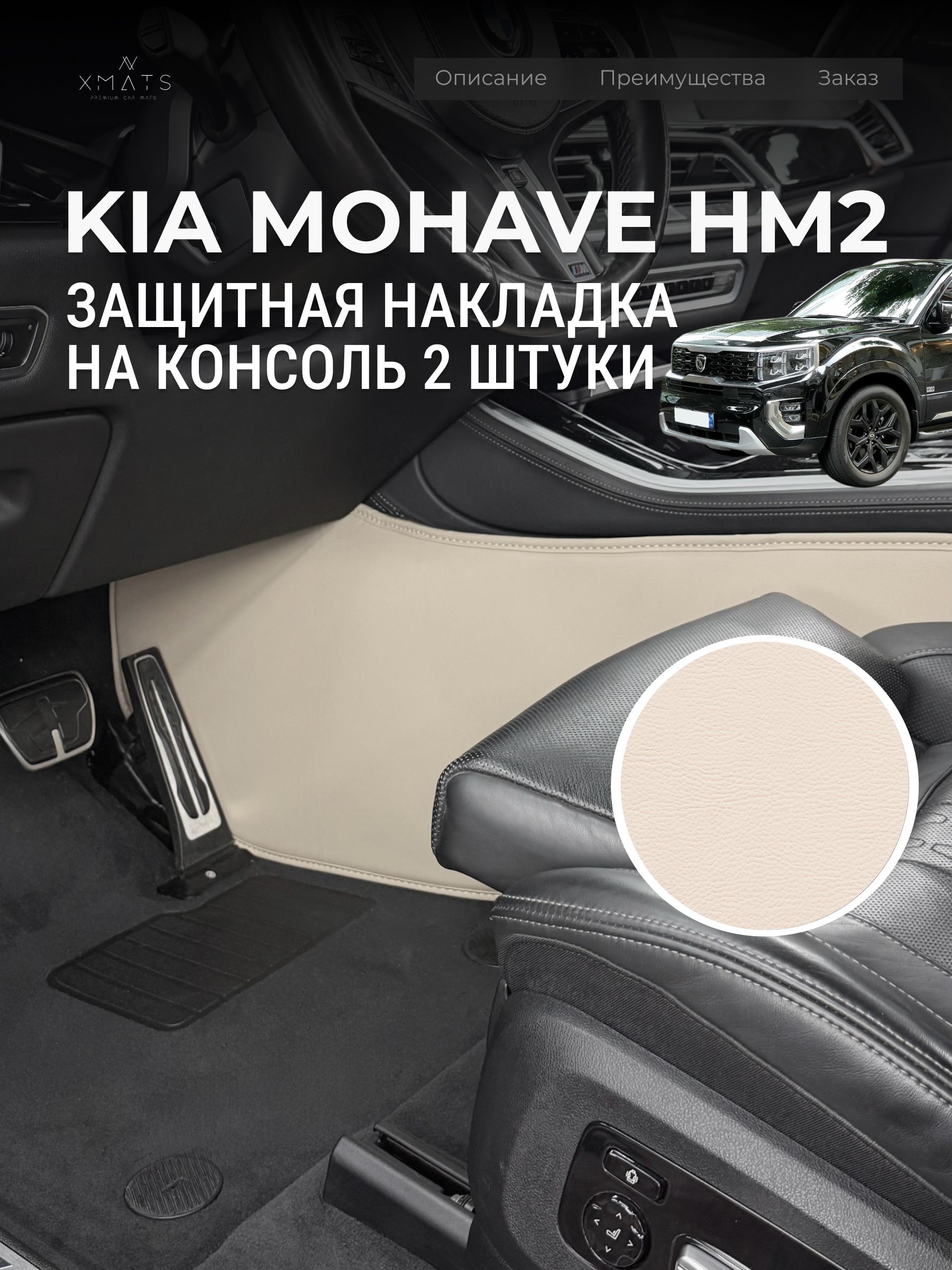 ЗащитаконсолинаKiaMohaveHM(2008-н.в.)/НакладканаковролиндляКиаМохавHM/КовриквсалонMohaveHM