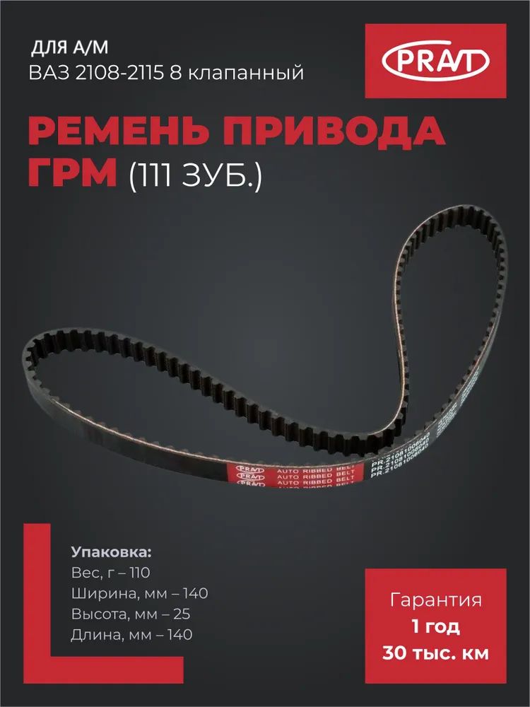Р/к ГРМ ВАЗ-2108 (ролик+ремень) Pravt