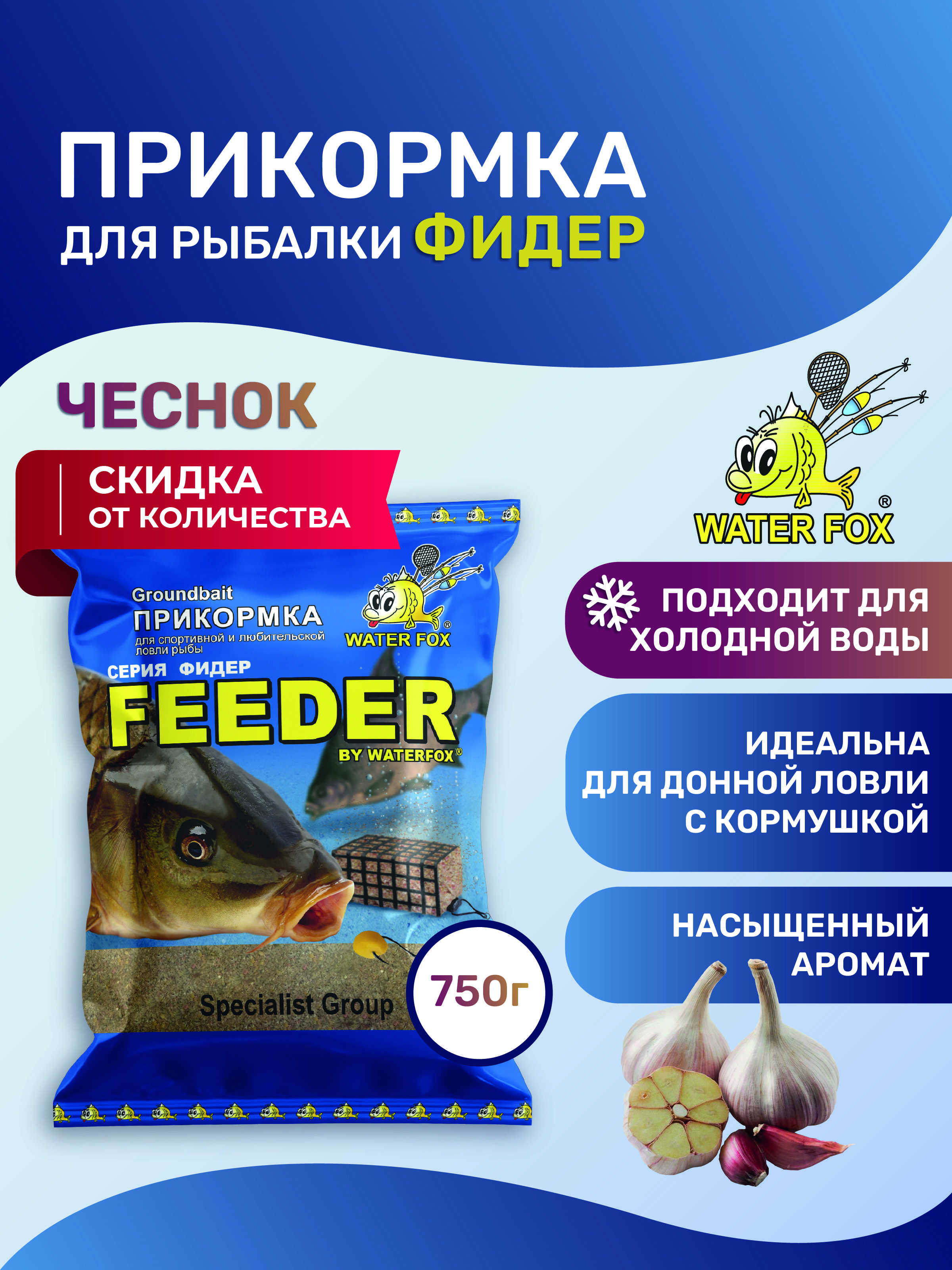 ПрикормкадлярыбалкиЧеснок750г1штСерияФидерWATERFOX