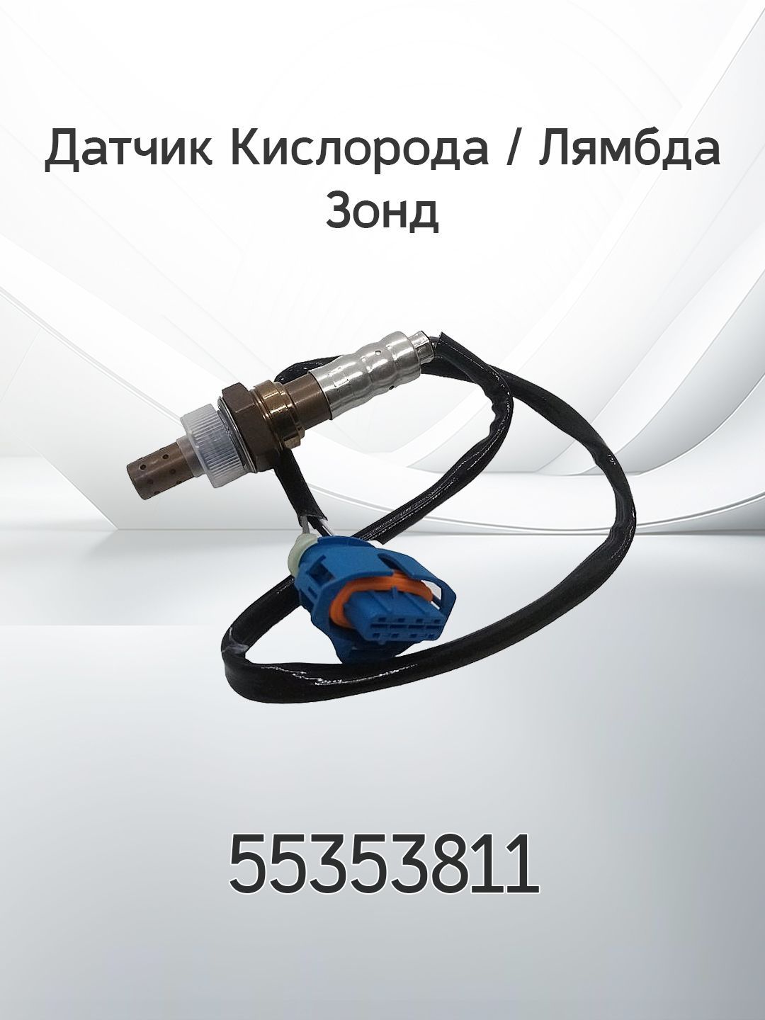 Датчик Кислорода / Лямбда Зонд OPEL VECTRA 55353811 купить на OZON