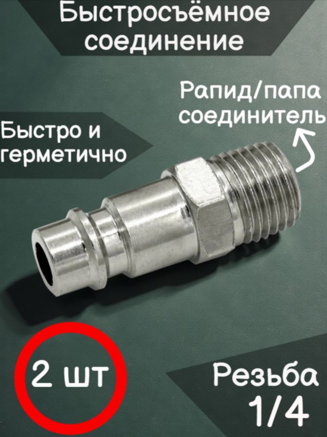 Штуцерпапа1/4(21-1423)2шт