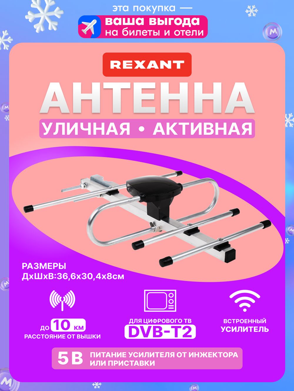 АнтеннадляцифровогоТВуличнаяRX-408,REXANT