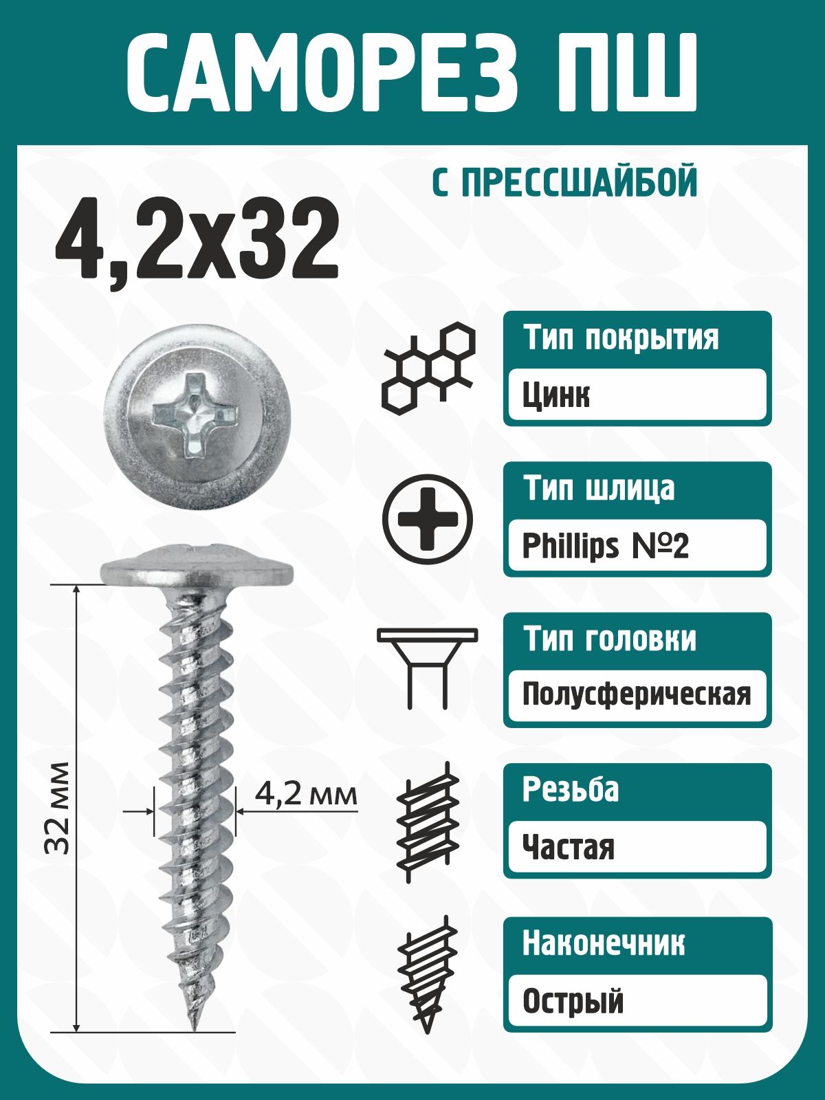 Саморезыпометаллу4,2х32(500шт)спрессшайбойострыецинк