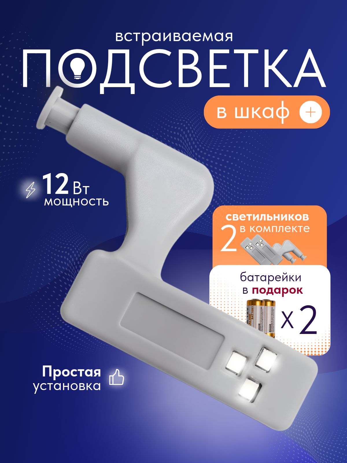 Светильник светодиодный на батарейках для шкафа 2 шт - LED подсветка в ...