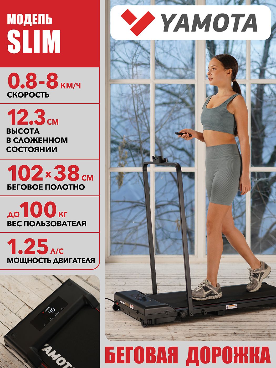 Беговая дорожка Yamota Slim электрическая, складная, ультра компактная, беговое полотно 102*38 см