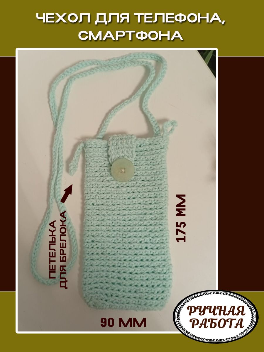 Чехолдлятелефона,вязаный
