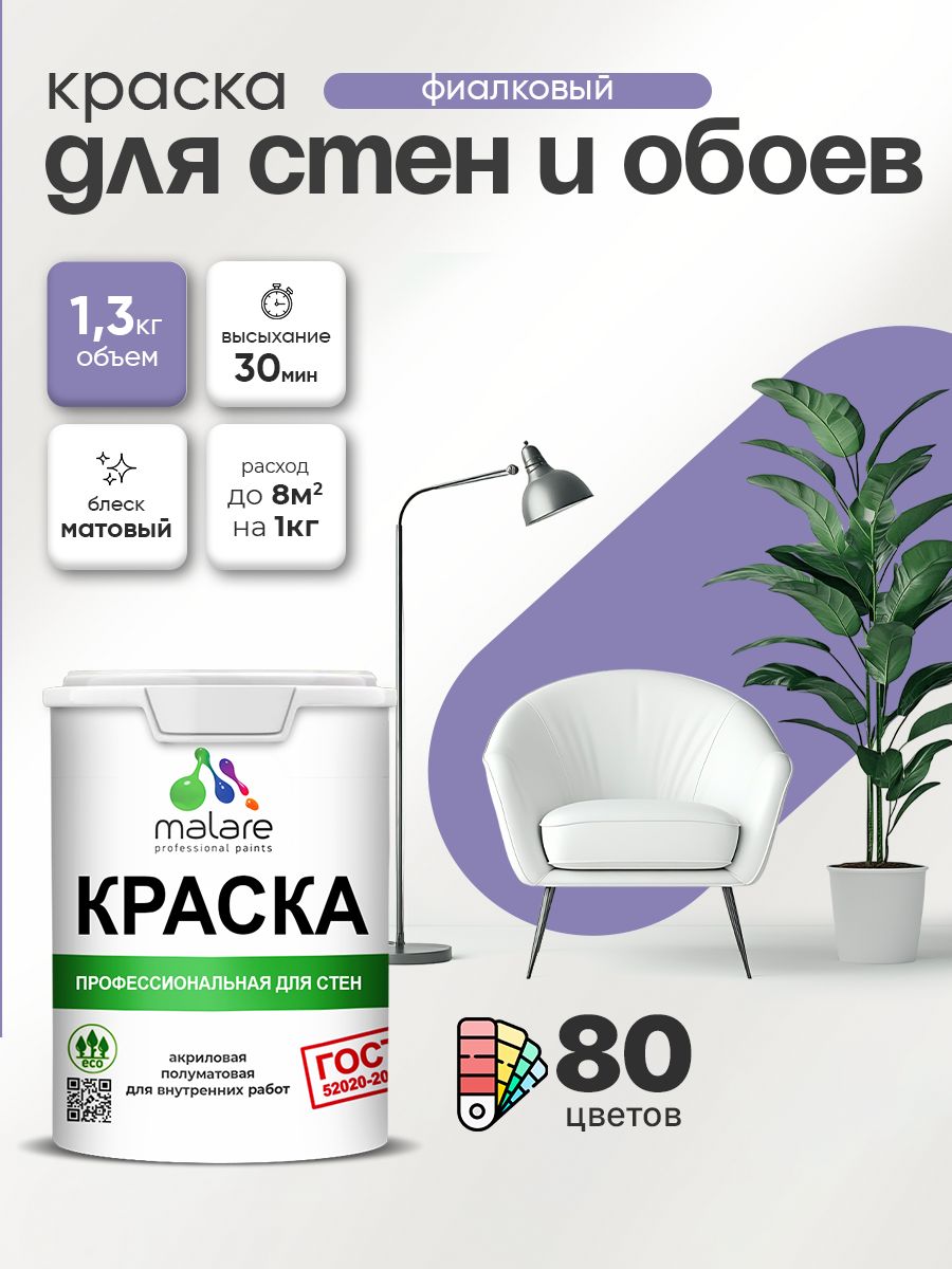 Краска Malare "ГОСТ" интерьерная для стен и обоев в сухих помещениях, для потолка, акриловая, быстросохнущая, без запаха, матовая, фиалковый, (1л - 1.3кг)