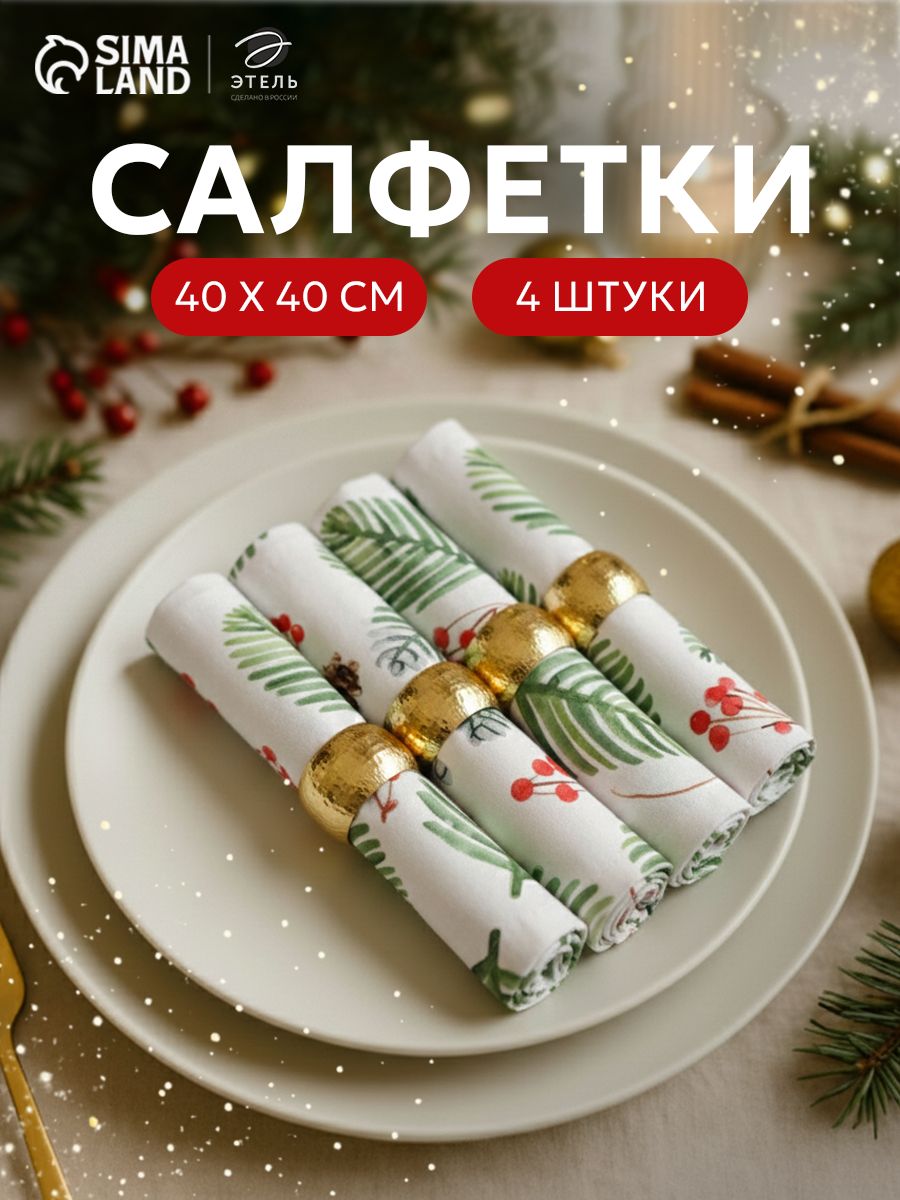 Набор новогодних салфеток "С Новым Годом" 40х40 см - 4 шт., 100% хлопок