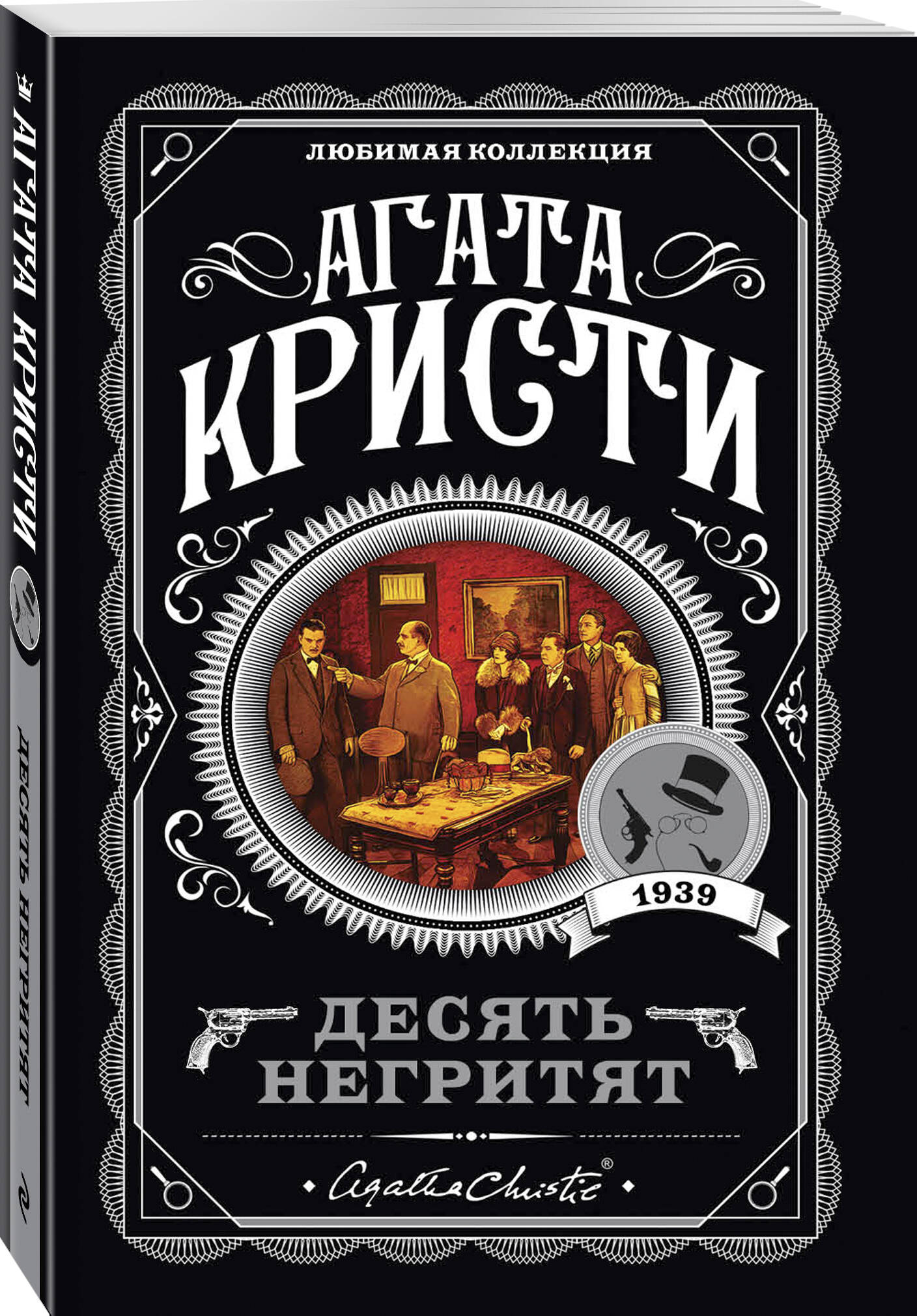 Десять негритят. Агата Кристи. Книги детективы | And Then There Were None - Ozon image 4