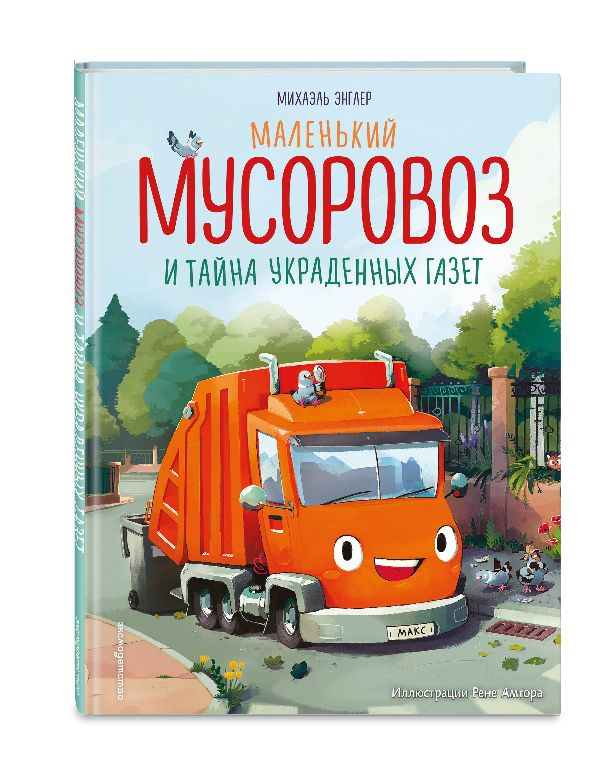 Маленький мусоровоз и тайна украденных газет (ил. Р. Амтора). Книги для малышей | Max Müllauto – Kleine Reifen, großer Held by Michael Engler - Ozon image 3