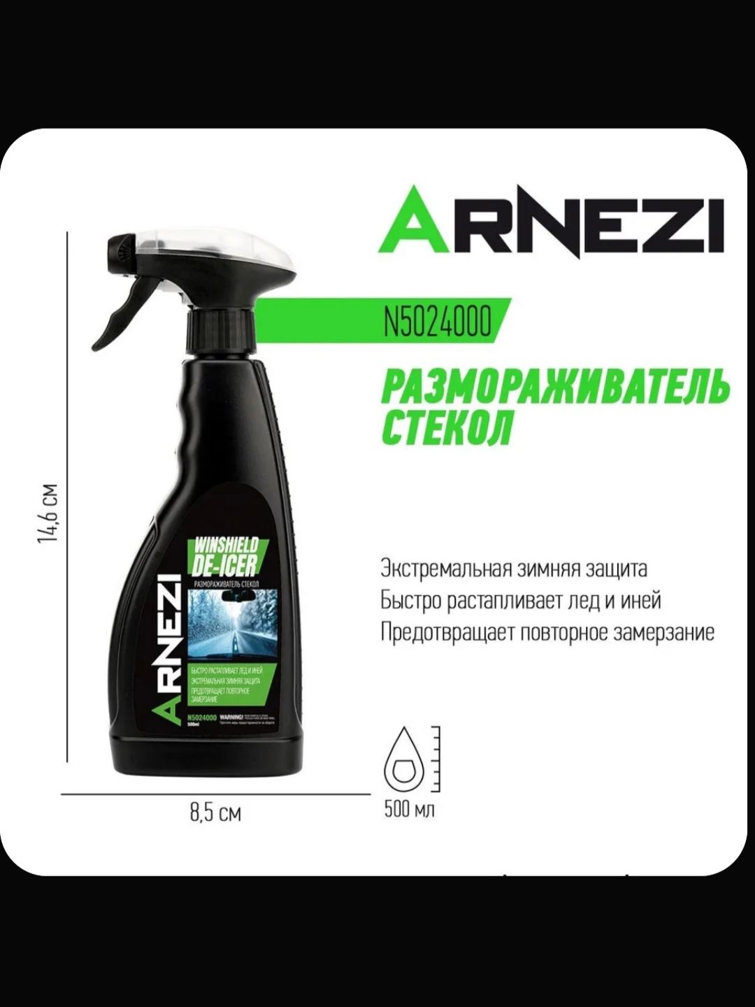 Размораживатель стекол, антилед 500мл (спрей) ARNEZI N5024000