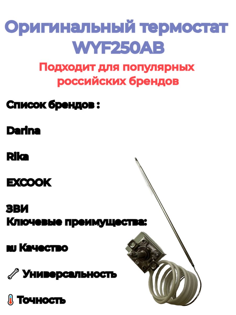 Термостат духовки WYF250AB капиллярный до 250C для Darina, Rika, EXCOOK, ЗВИ