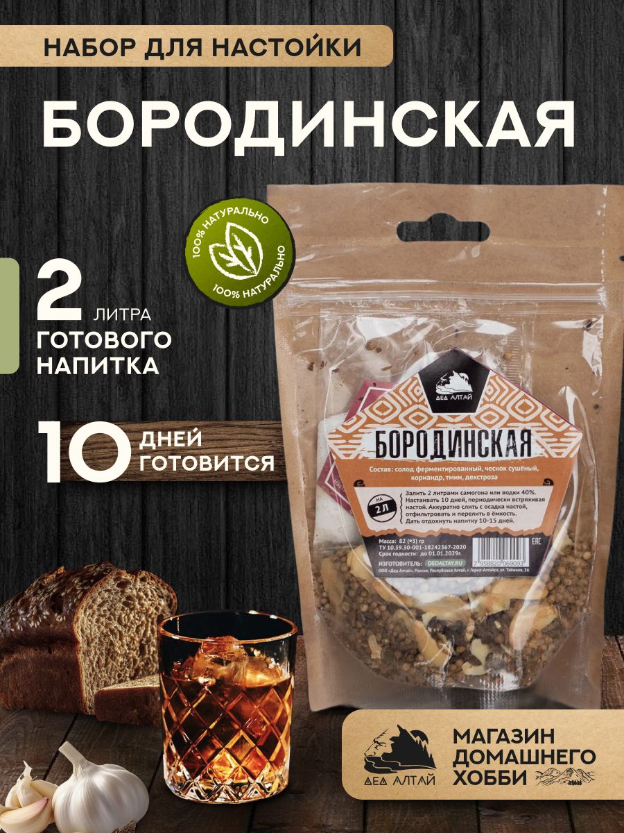 НабордляприготовлениянастойкиБородинская