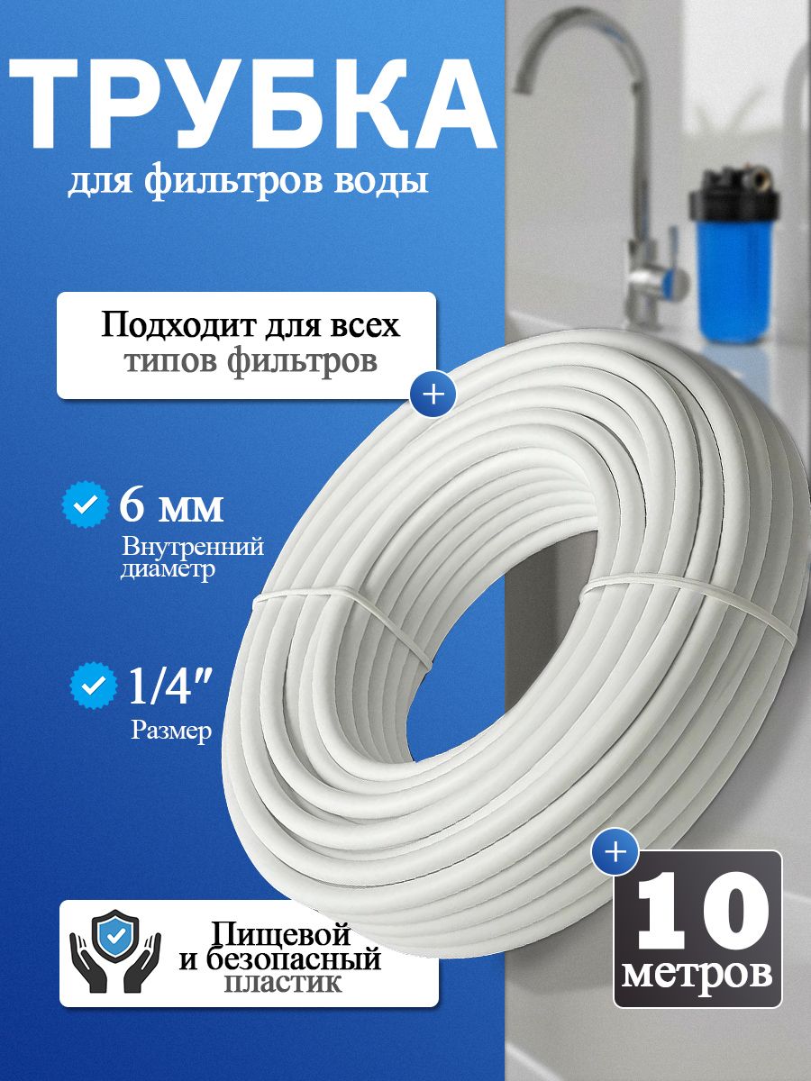 Шлангтрубкадляфильтрапитьевойводы1/4-10метров