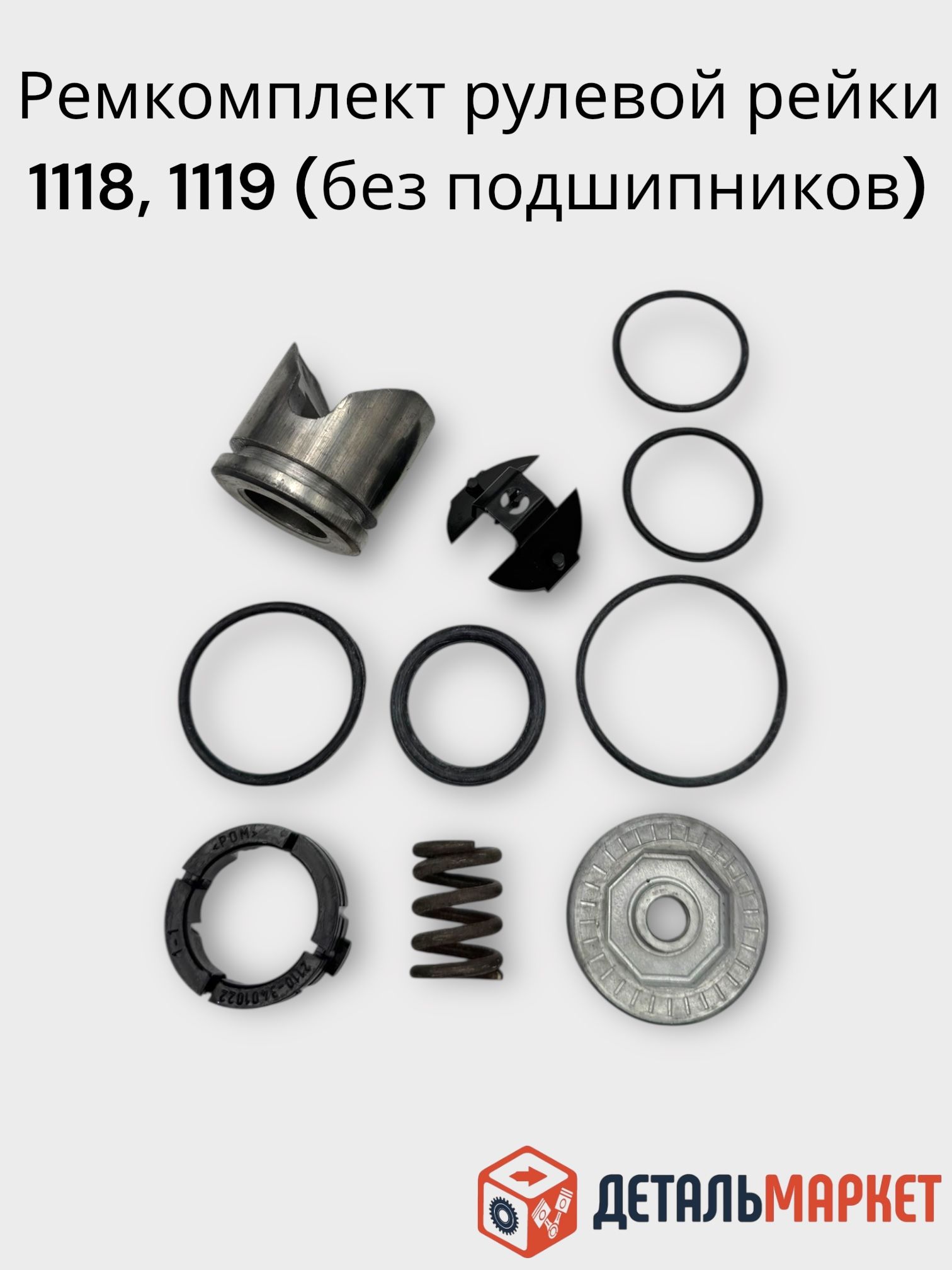 Ремкомплект рейки 1117-1119 Ремком