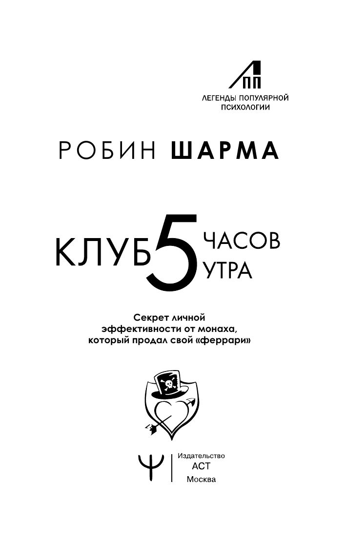 Клуб 5 часов утра. Секрет личной эффективности от монаха, который продал свой "феррари" | The 5 AM Club: Own Your Morning, Elevate Your Life (from the Monk Who Sold His Ferrari) - Ozon image 5