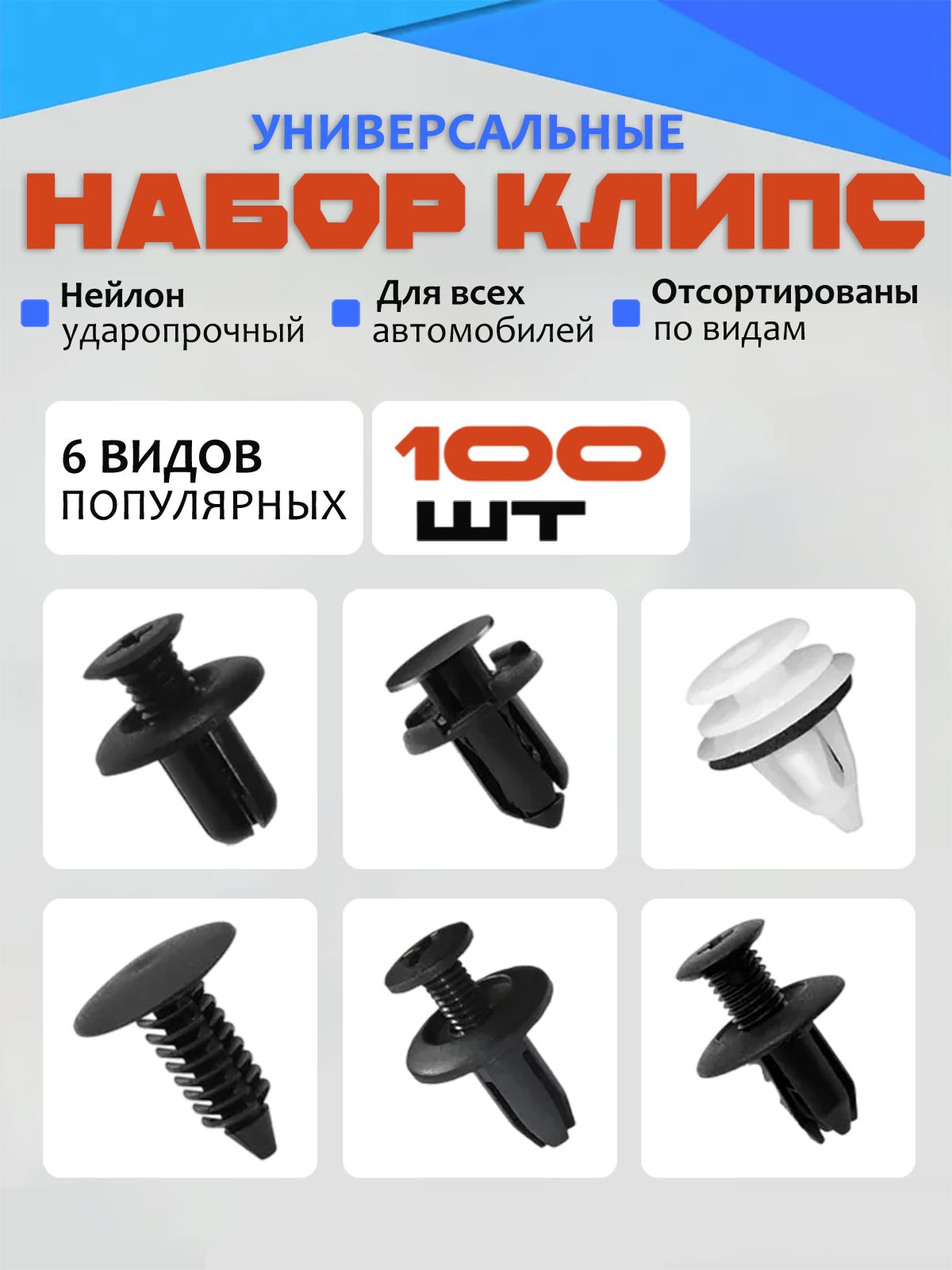 КлипсакрепежнаяавтомобильнаяM10х1,25,12.9мм,100шт.