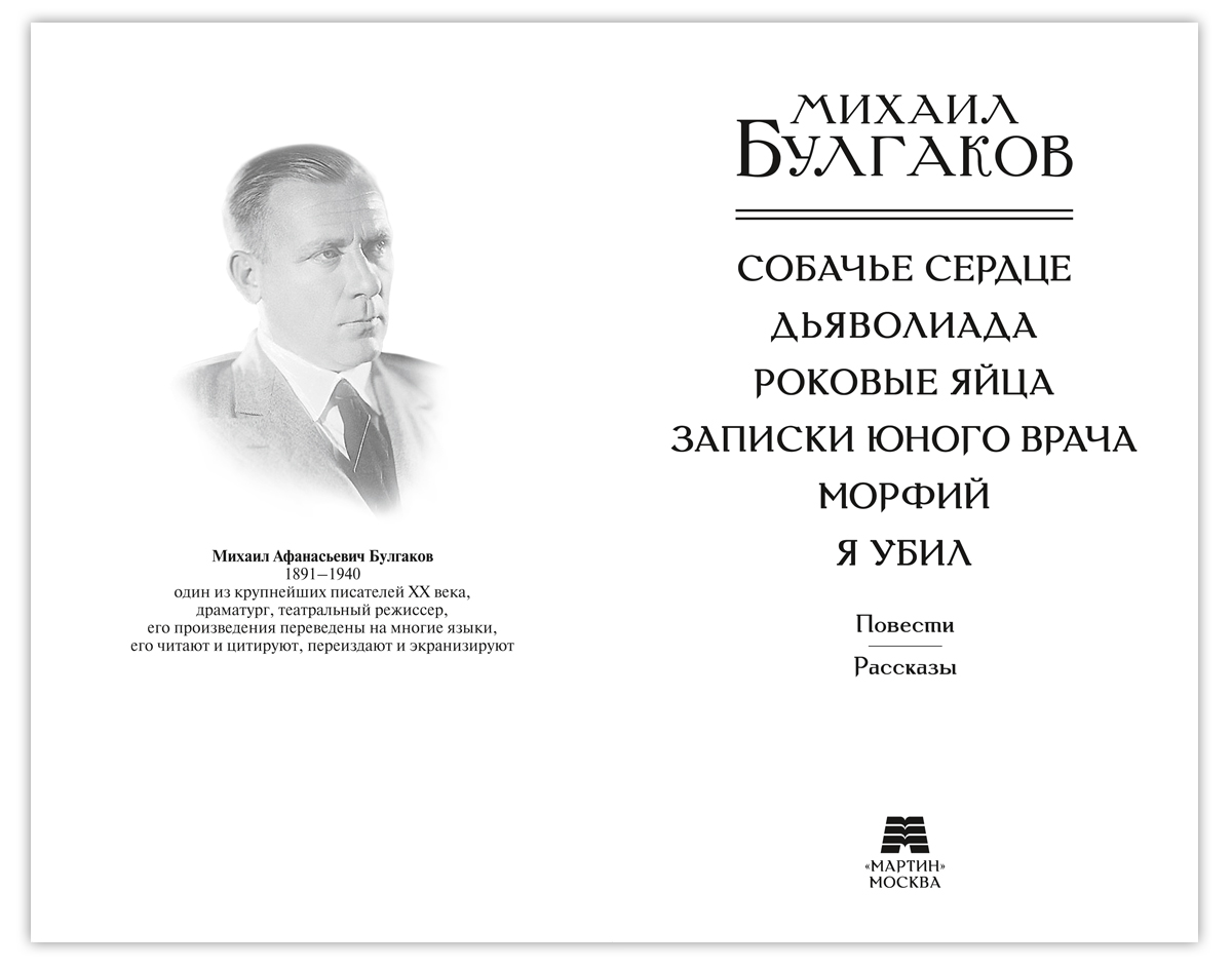 Булгаков.Собачье сердце.Роковые яйца.Записки юного врача.Морфий.Я убил | Bulgakov: Selected Works - Ozon image 3