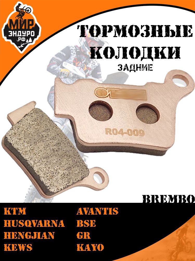Задние тормозные колодки на KTM HENGJIAN KEWS HUSQVARNA R04
