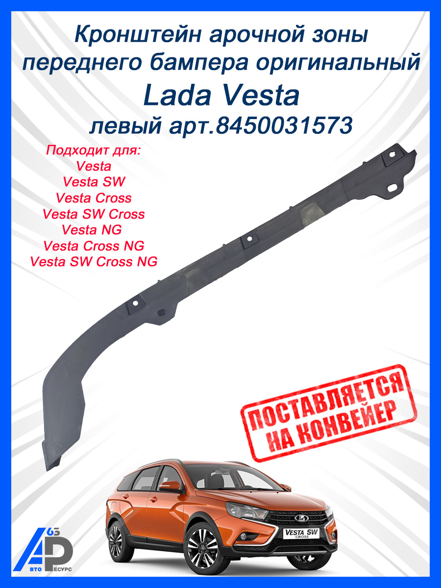 Кронштейн переднего бампера Vesta Сross левый АвтоВаз