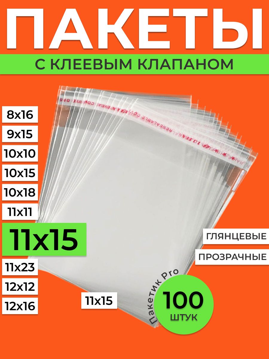 11х15смупаковочные,фасовочныепакетыБОППсклеевымклапаном,100шт,ПакетикPro