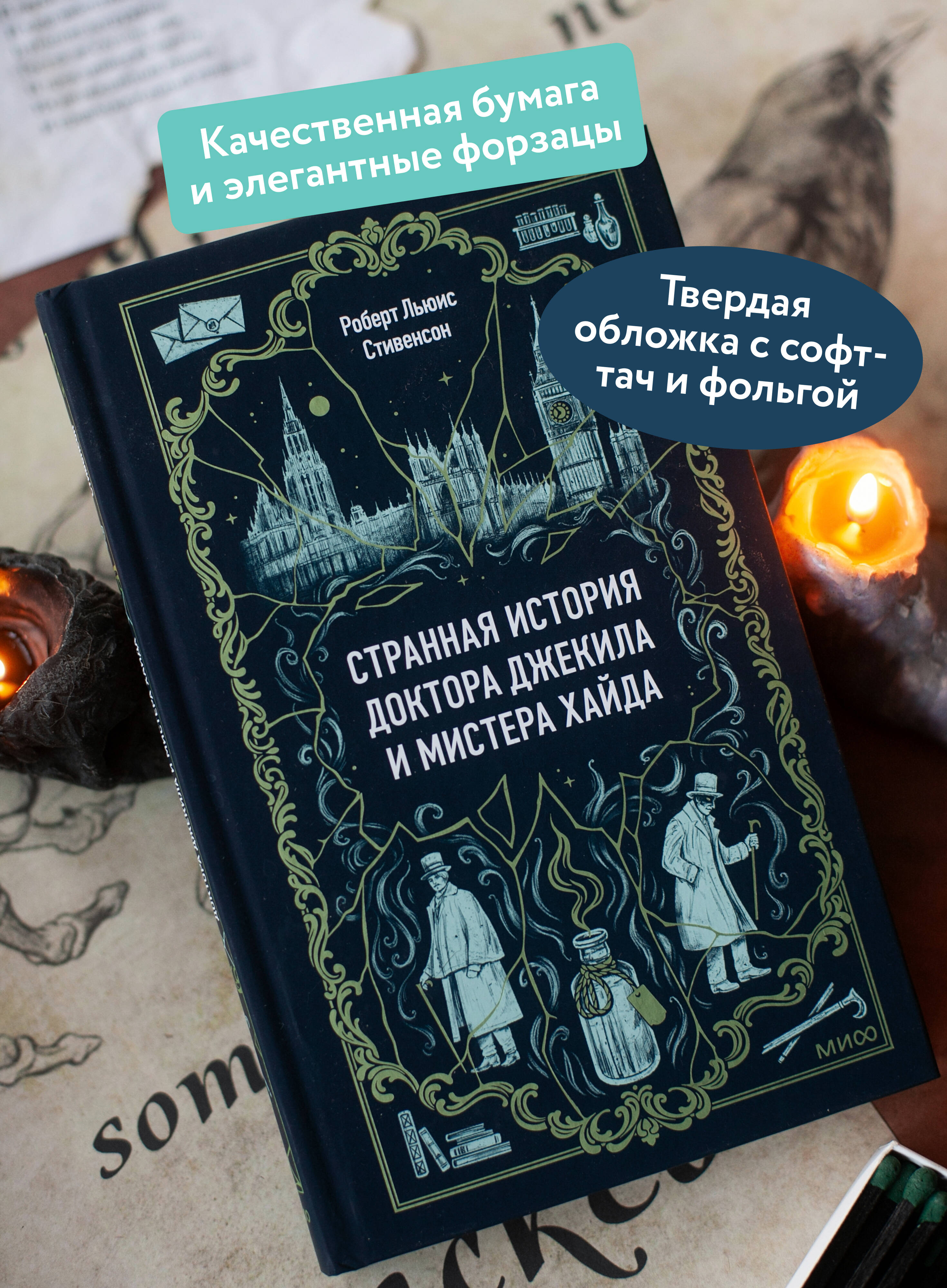 Странная история доктора Джекила и мистера Хайда. Вечные истории | The Strange Case of Dr. Jekyll and Mr. Hyde. Eternal Stories - Ozon image 1