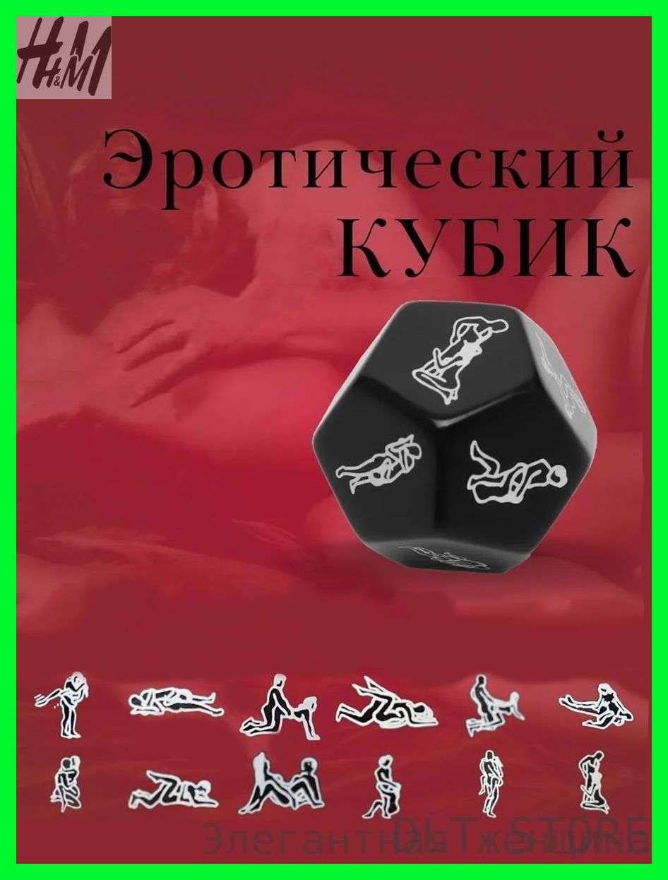 Кубик С Позами Для Секса