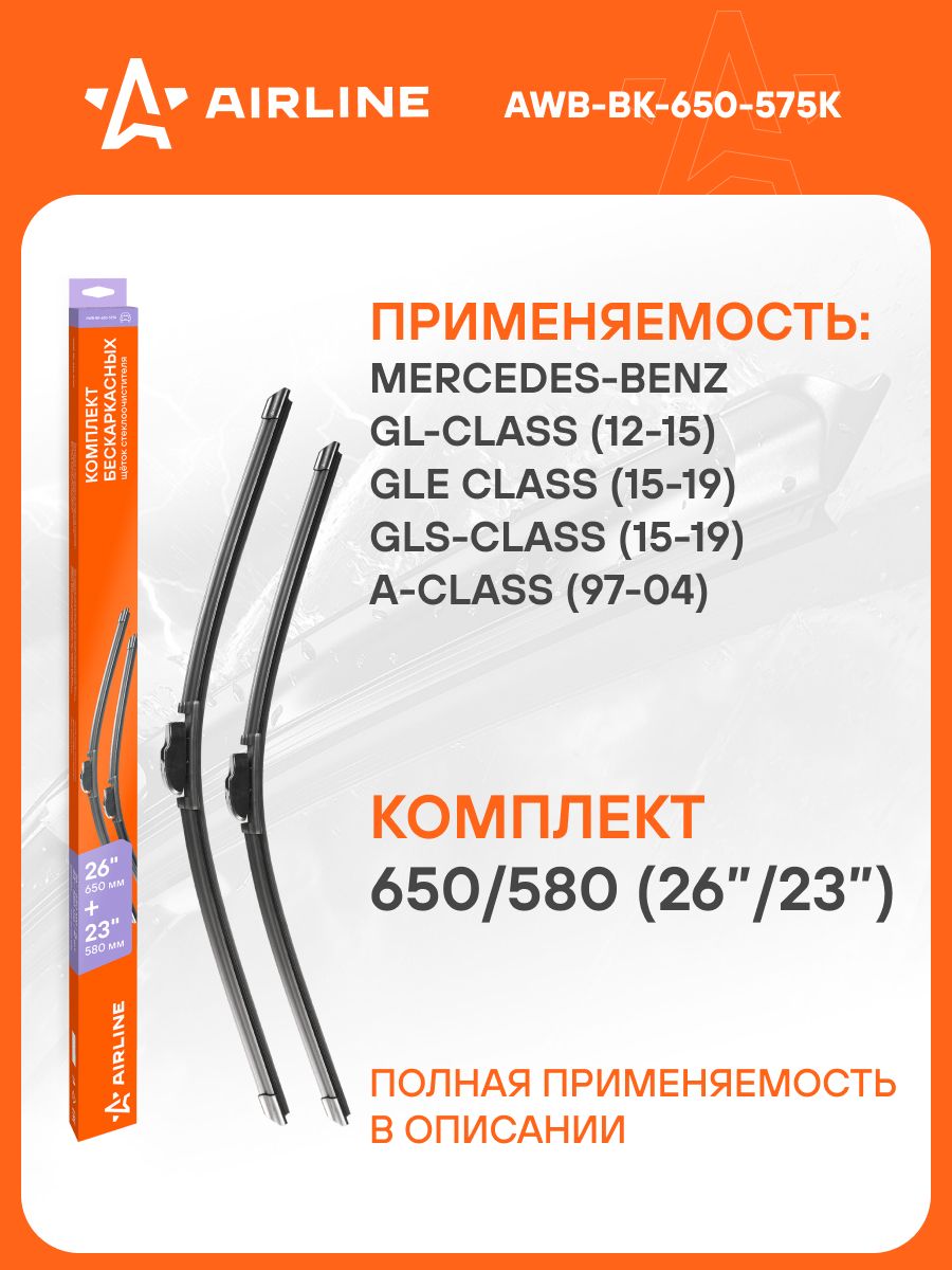 Щетка стеклоочистителя бескаркасная 650/580мм (26"/23") 5 адаптеров (AIRLINE)