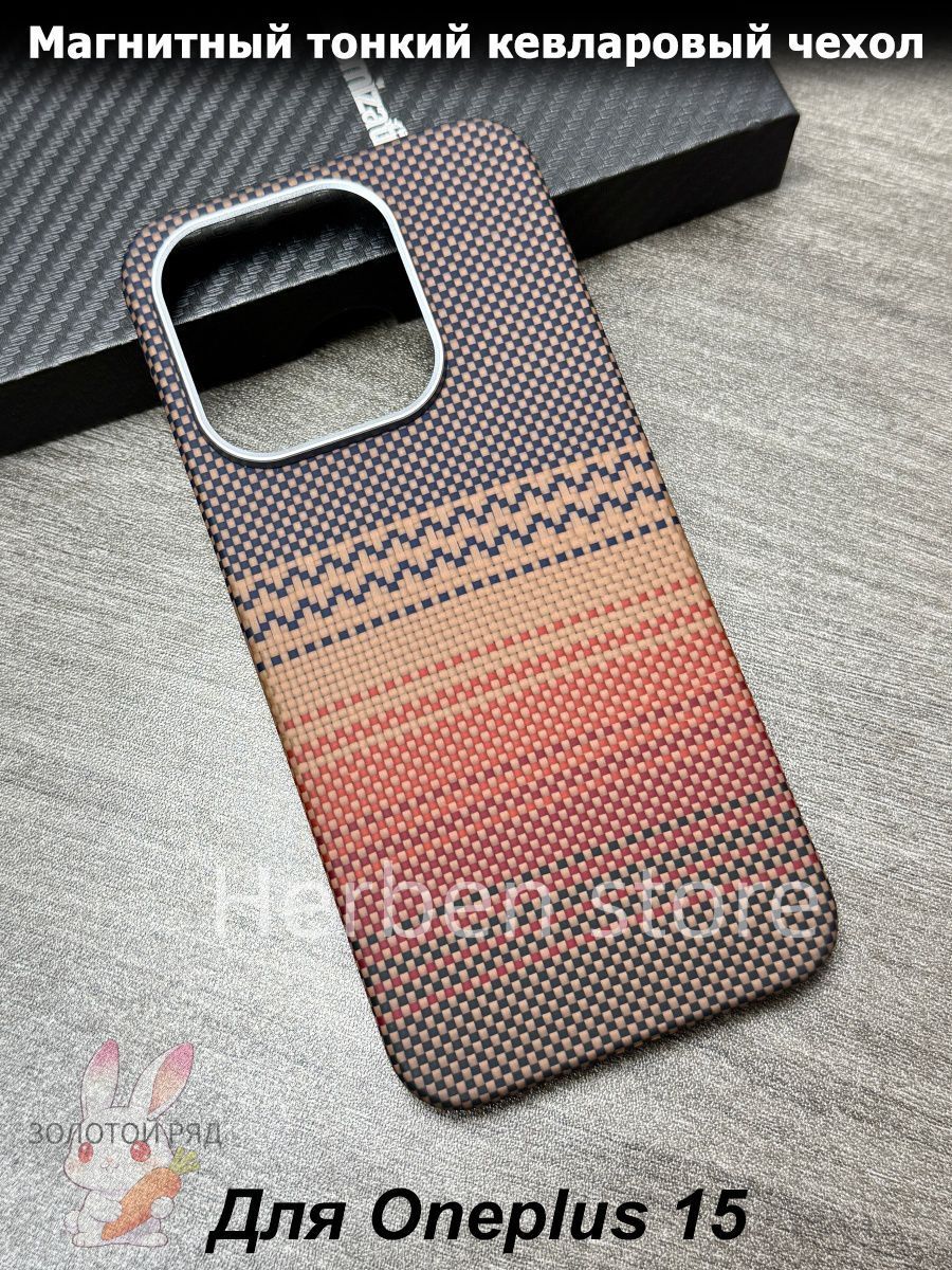 прочныйМагнитныйкевларовыйчехолдляOneplus15чехолкевларарамид,легкий,минималистичный,антискользящий