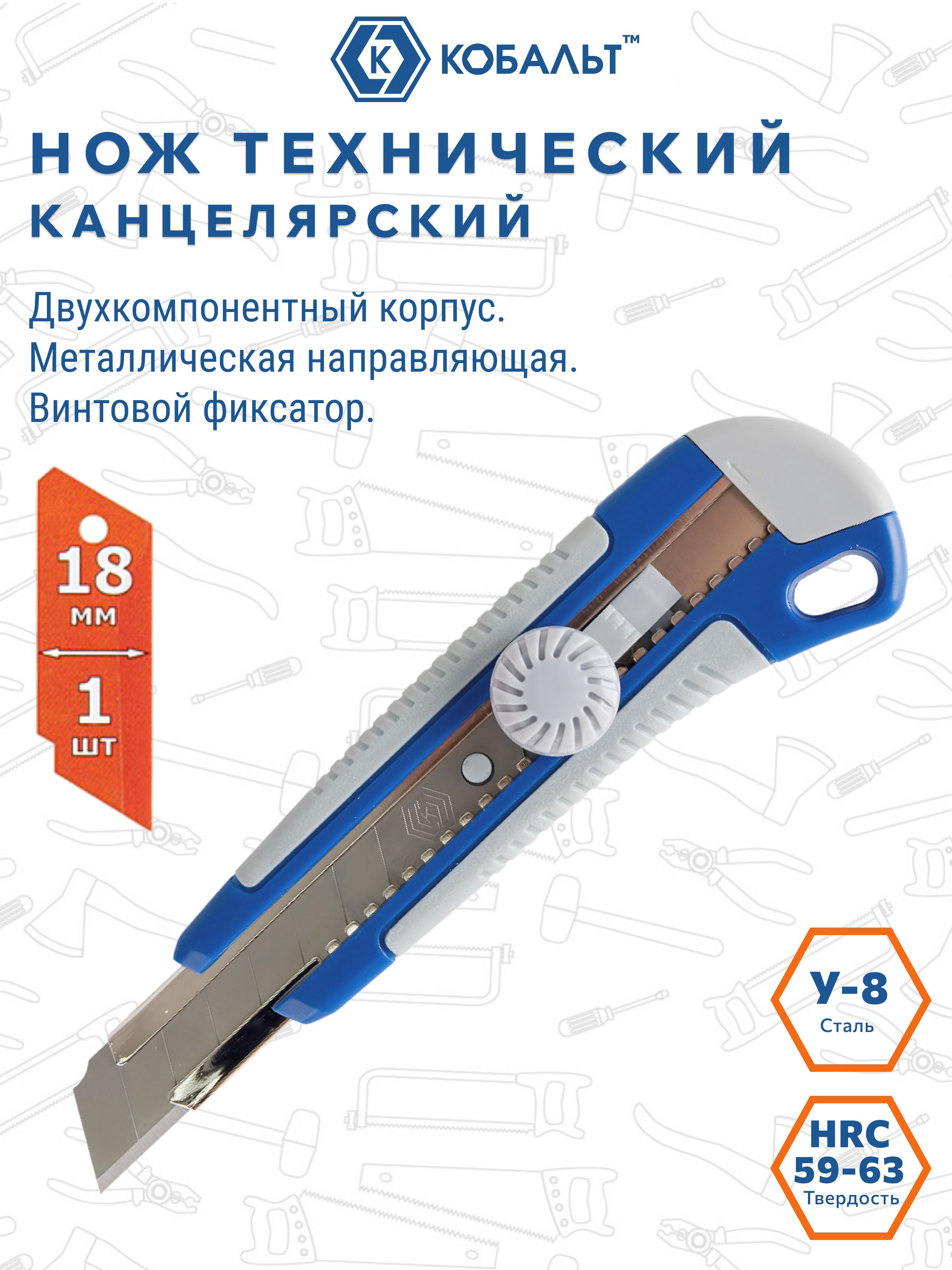 Ножстроительный/канцелярскийКОБАЛЬТлезвие18мм,двухкомпонентныйкорпус