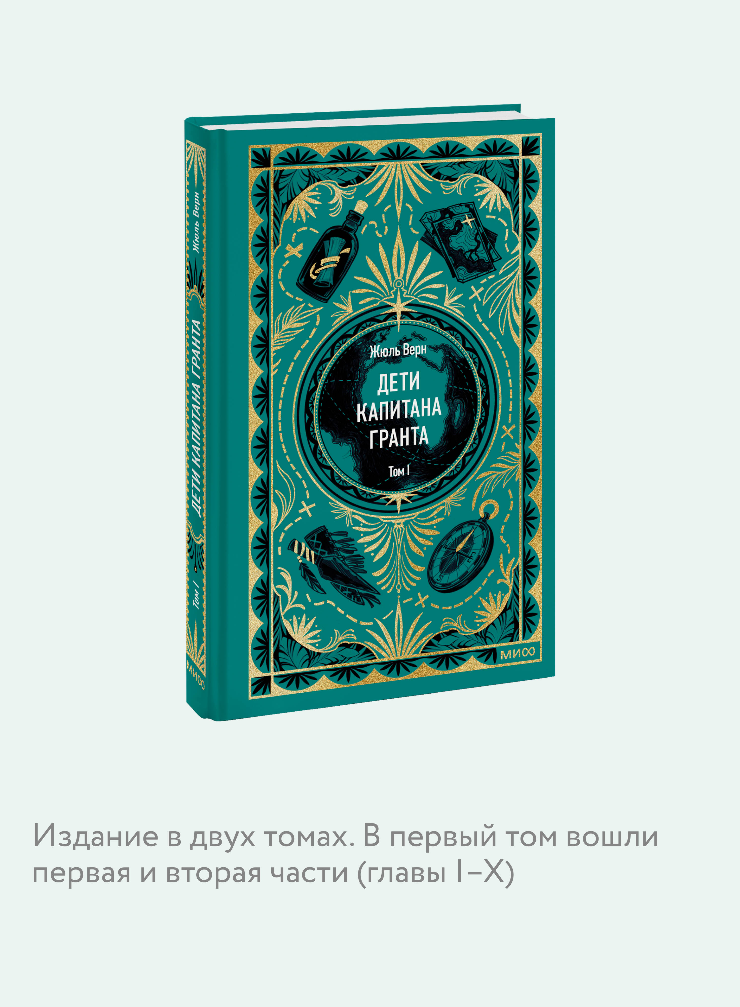 Дети капитана Гранта. Том 1. Вечные истории | In Search of the Castaways. Volume 1. Eternal Stories - Ozon image 2