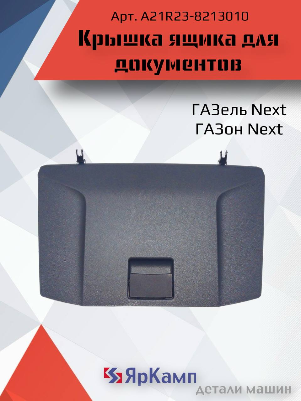 Крышка ящика для документов Газель NEXT, ГАЗон NEXT купить на OZON
